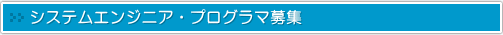 SE・PG募集