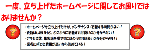 ホームページメンテナンス
