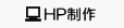 HP制作