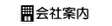 会社案内