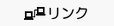 リンク