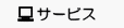 �T�[�r�X